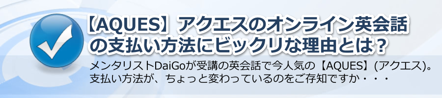 【AQUES】アクエスのオンライン英会話の支払い方法にビックリな理由？